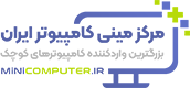 مرکز مینی کامپیوتر ایران